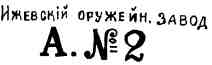 Клеймо Ижевского оружейного завода. Россия. Конец XIX в.